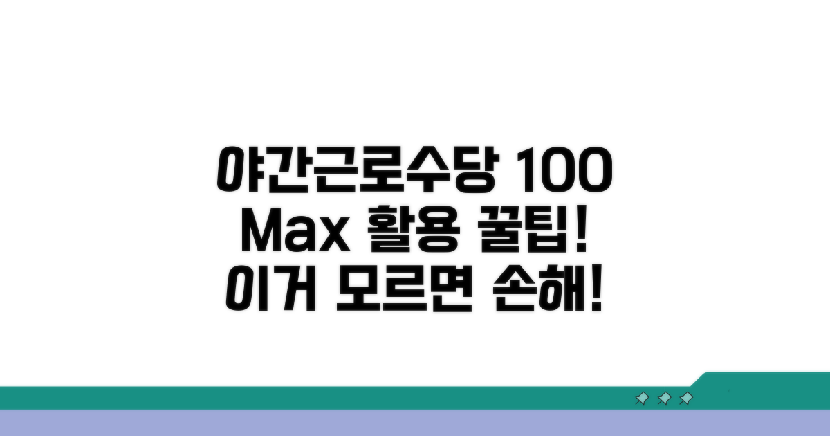 야간근로수당 100% 활용 팁