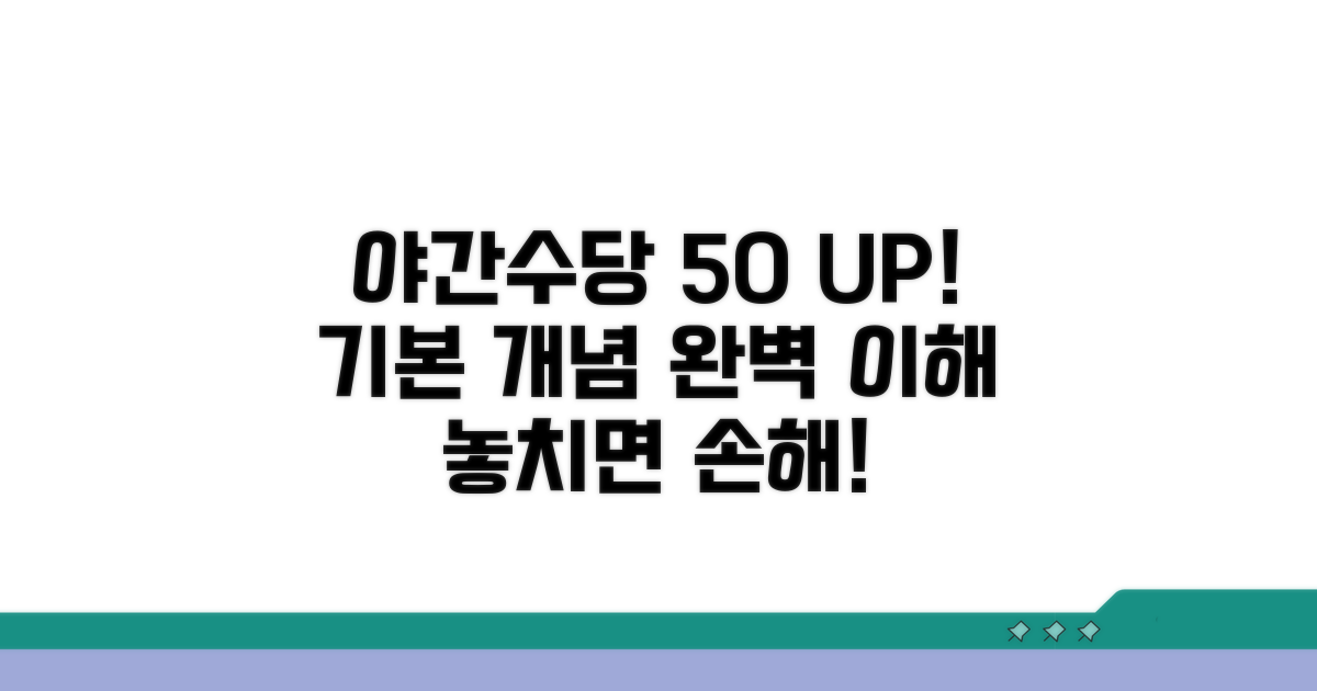 야간수당 50% 가산, 기본 개념