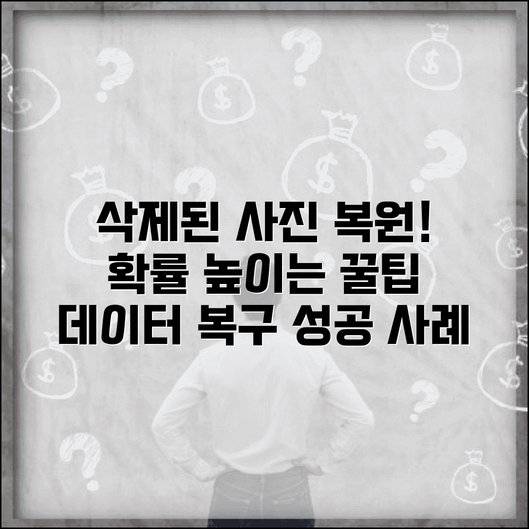 삭제된 사진 복원 확률 높이는 팁 | 기기별 데이터 복구 성공 사례 및 주의사항
