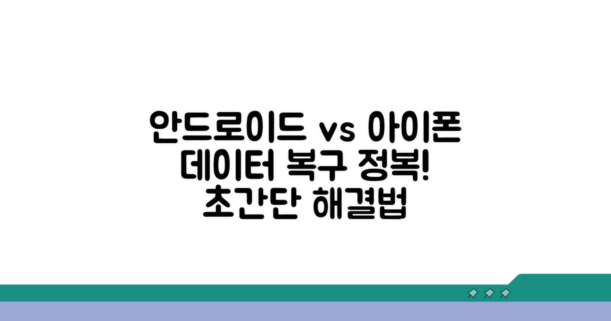 안드로이드 vs 아이폰 복구 방법