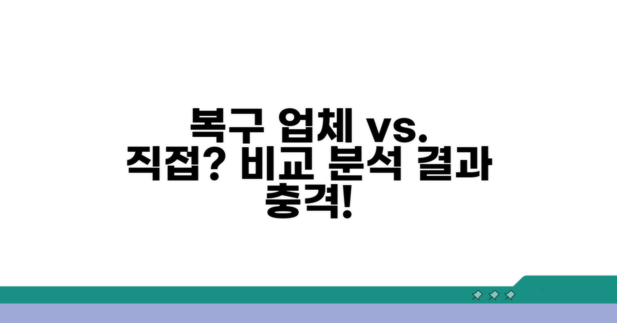 전문 업체와 직접 복구 비교 분석