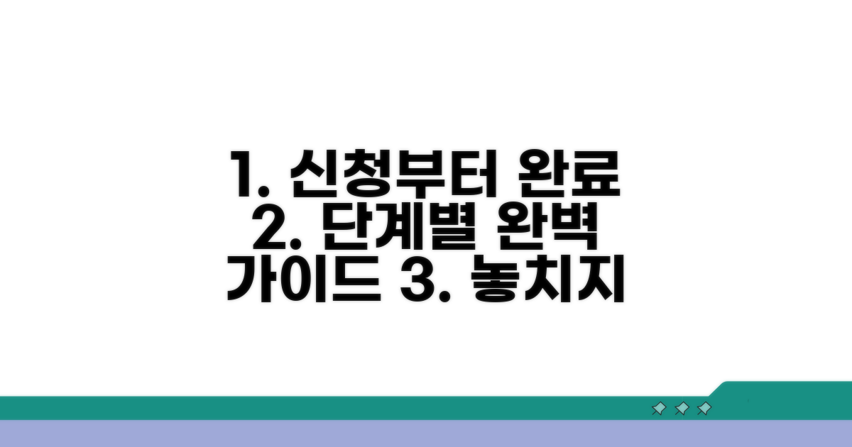 신청부터 완료까지, 절차 완벽 정리