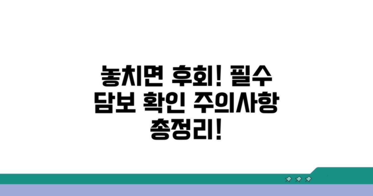 놓치기 쉬운 주의사항과 담보 확인