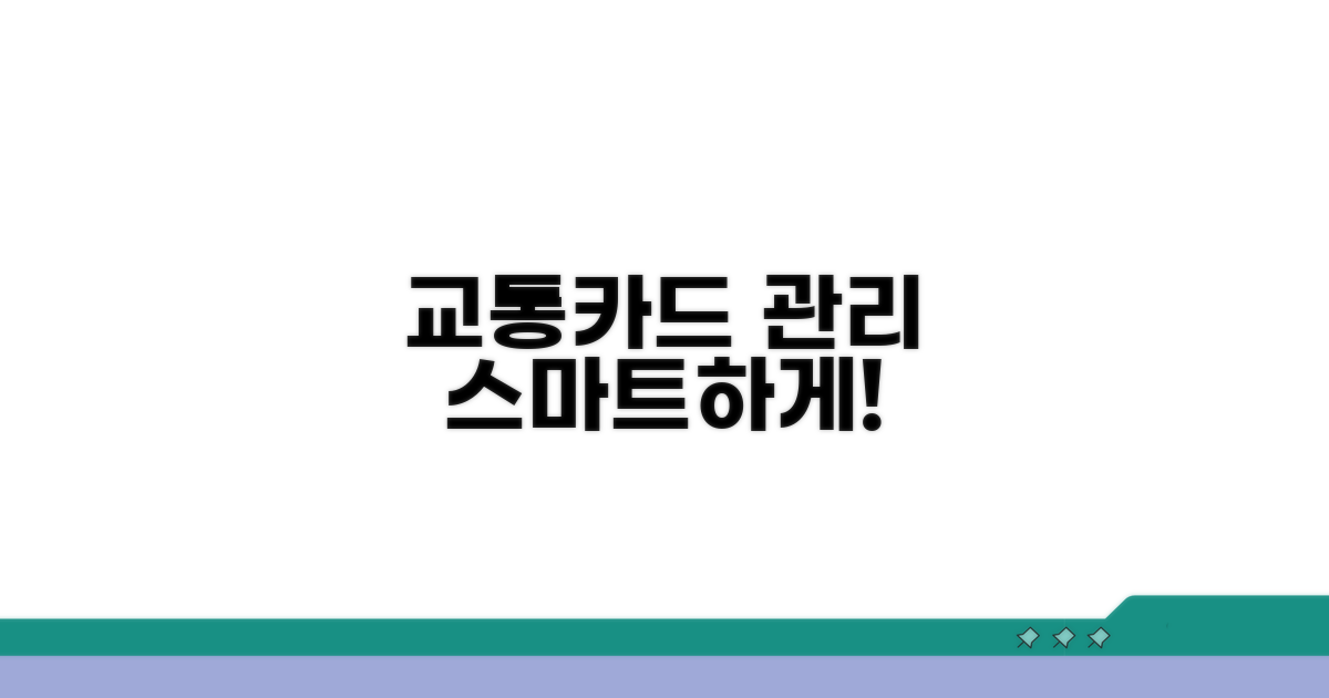 스마트하게 교통카드 관리하기