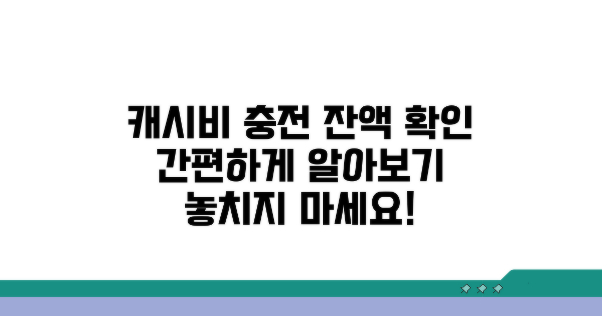 캐시비 충전 및 잔액 확인법