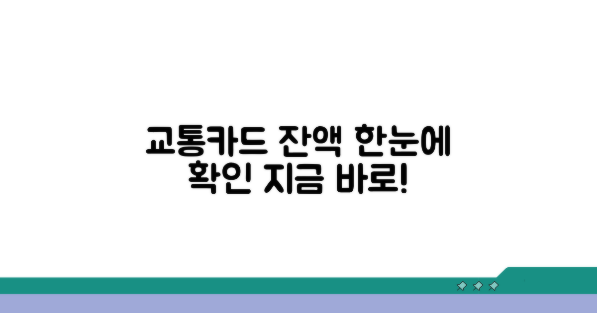 모든 교통카드 잔액 한눈에