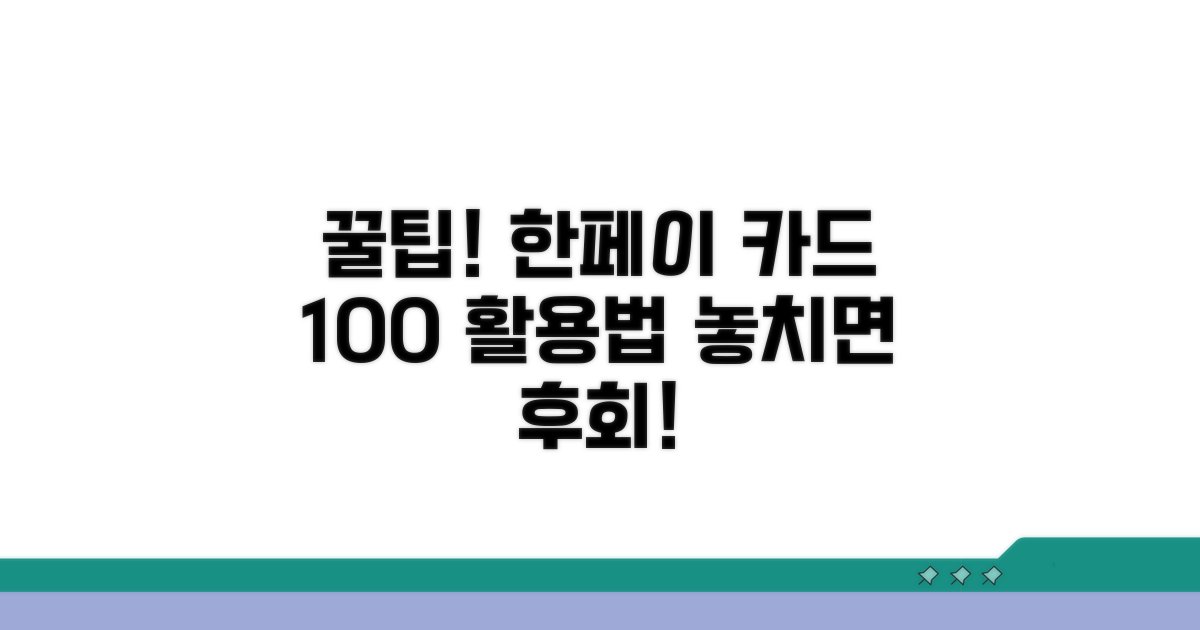 한페이 카드 사용 꿀팁 대방출
