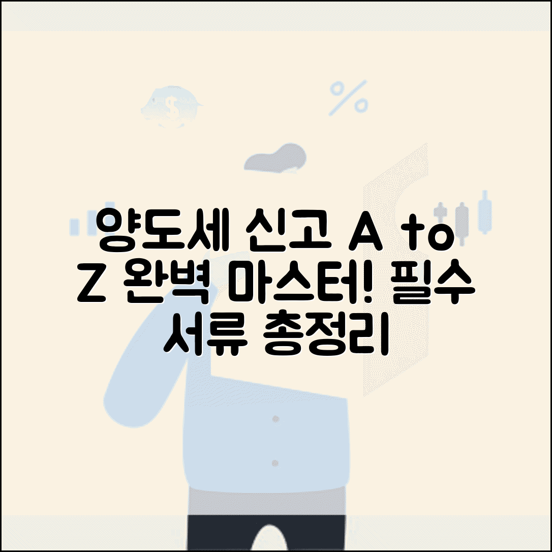 양도소득세 신고방법 완벽 가이드 | 절차, 방법, 필요서류 총정리
