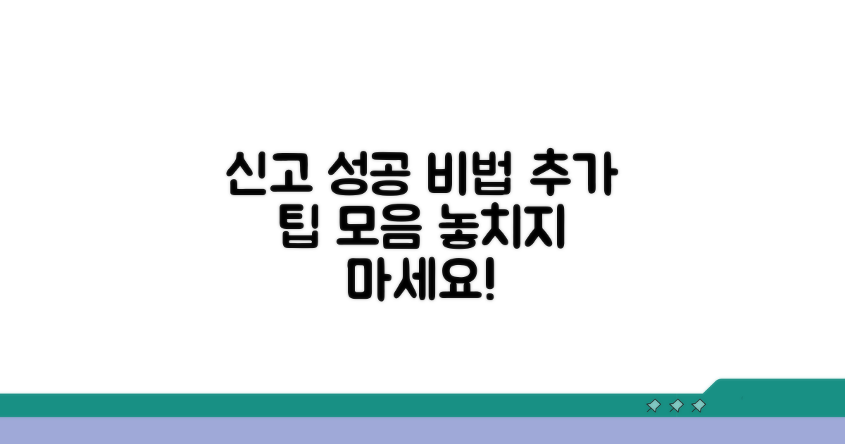 성공적인 신고를 위한 추가 팁