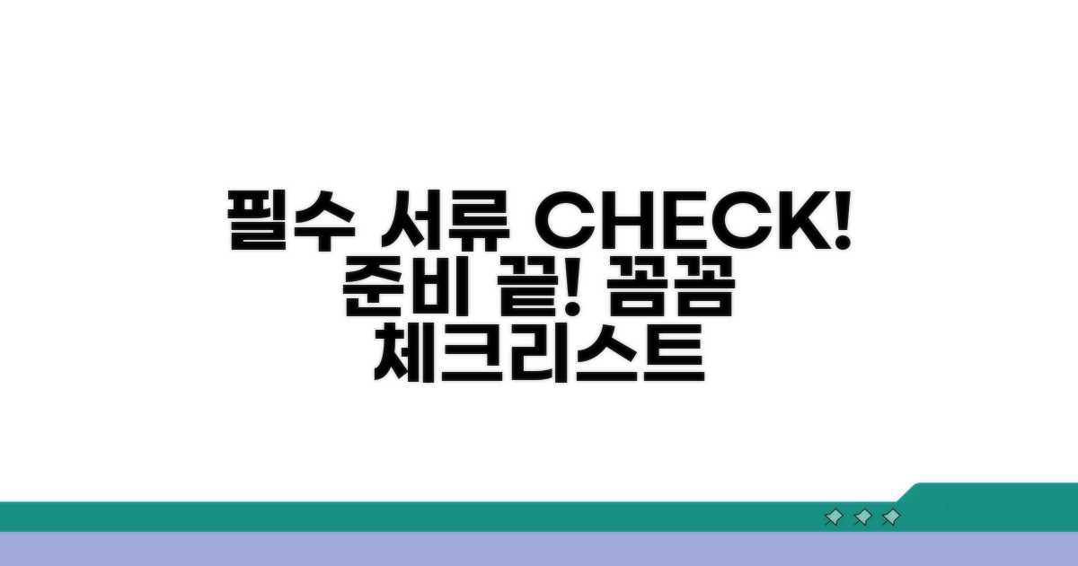 필요 서류와 준비 체크리스트