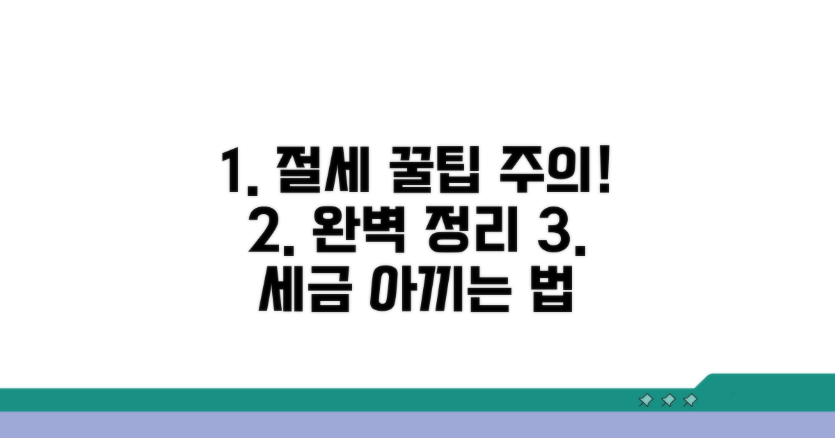 절세 혜택과 주의사항 완벽 정리