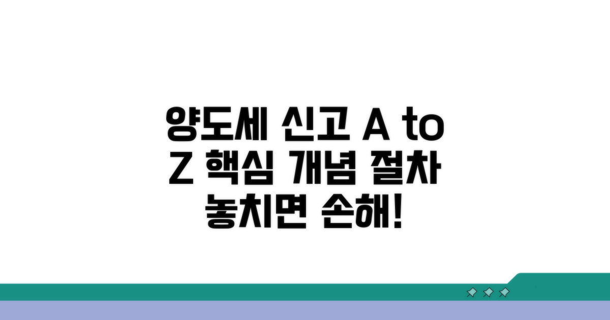 양도세 신고 개념과 절차