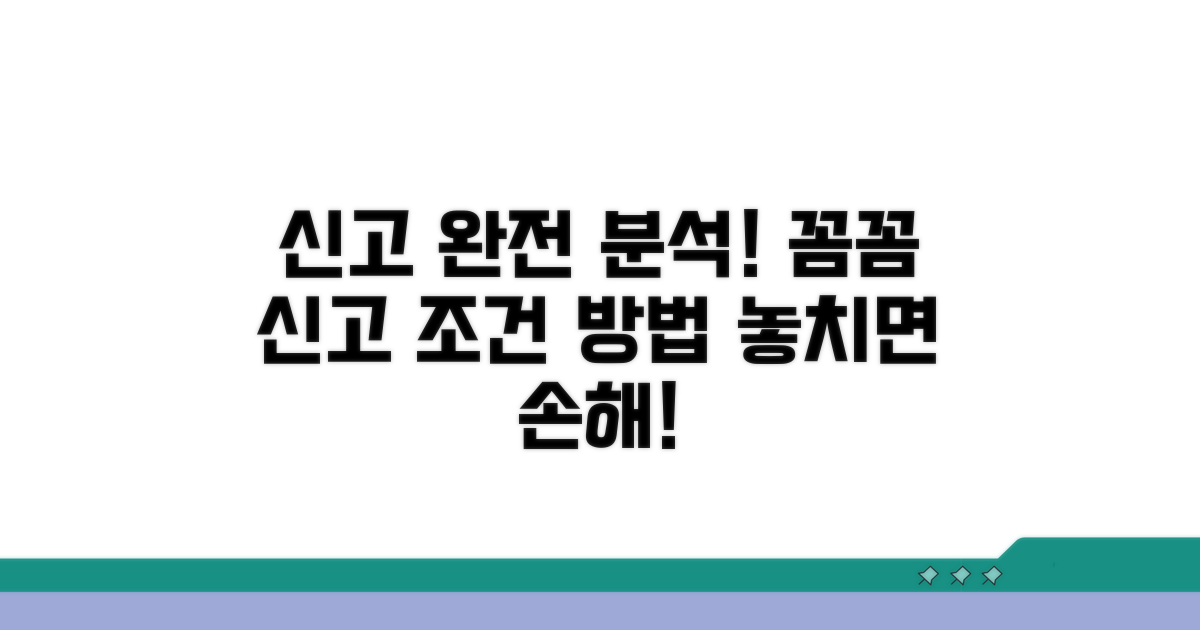 꼼꼼한 신고 방법 및 조건 분석