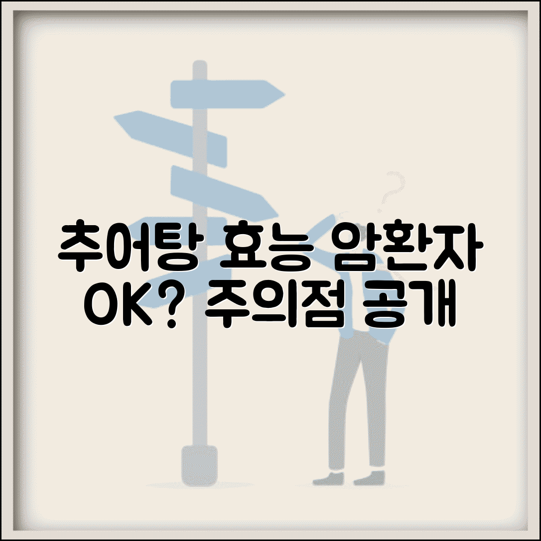 암환자 추어탕 효능과 주의사항 | 섭취 가이드, 부작용, 추천 요리 총정리