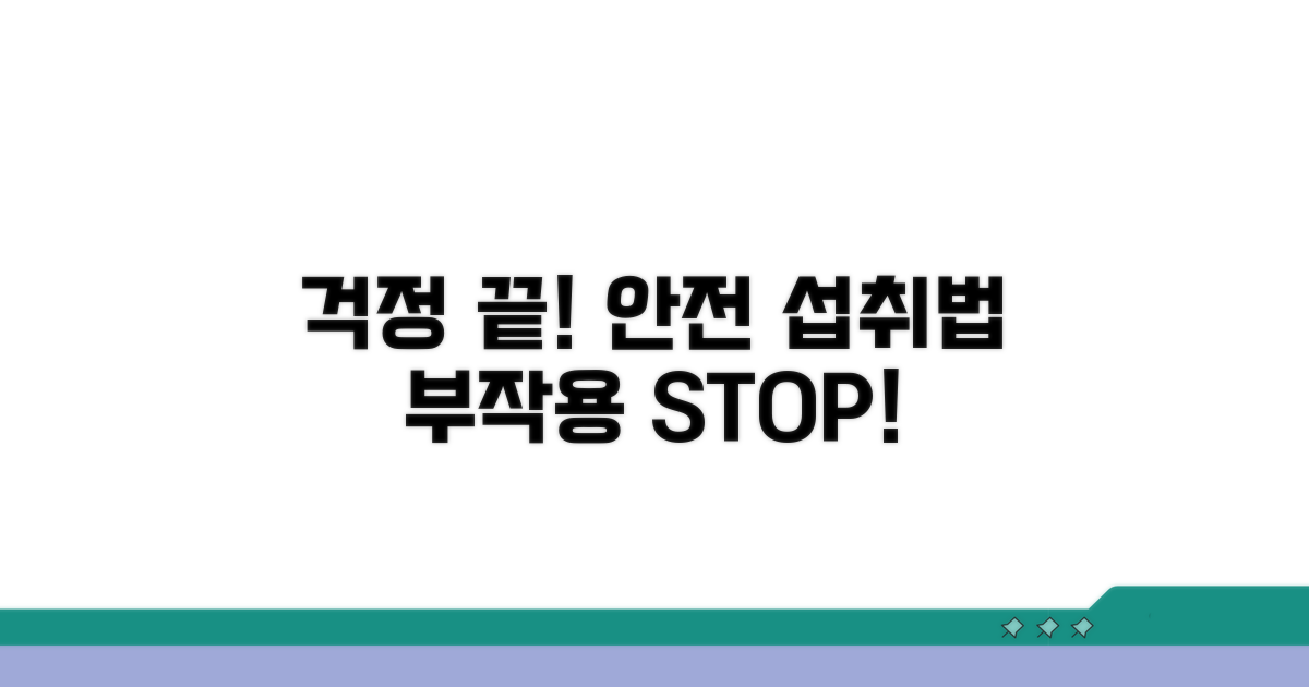 부작용 걱정 끝! 안전 섭취법
