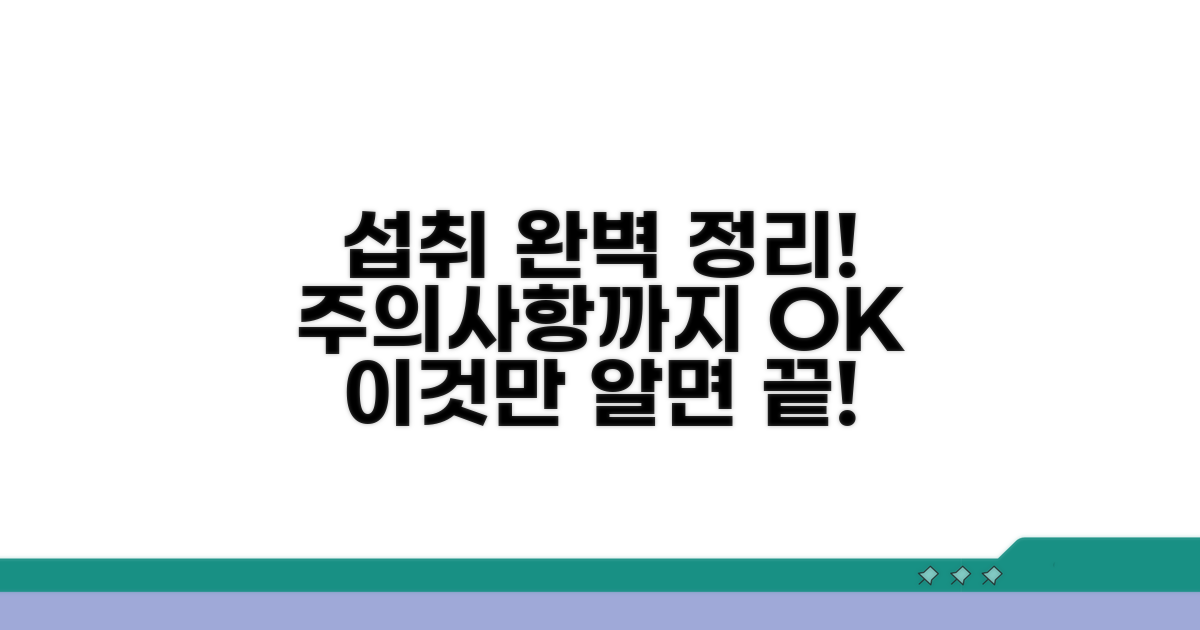 섭취 가이드와 주의사항 완벽 정리