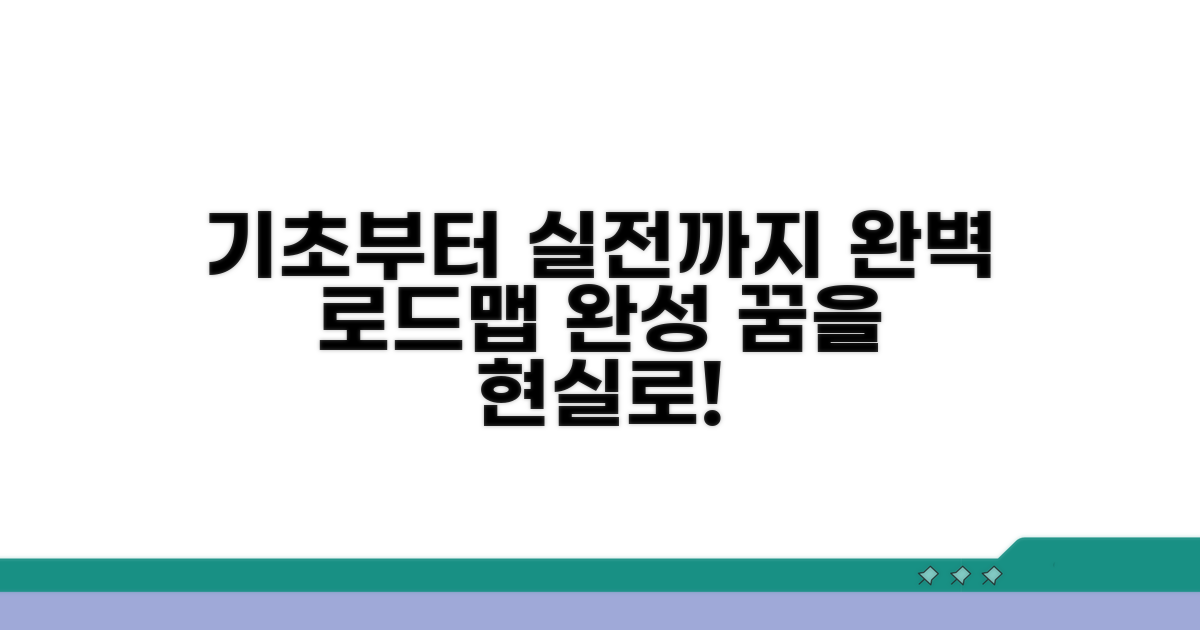 기초부터 작품까지 로드맵