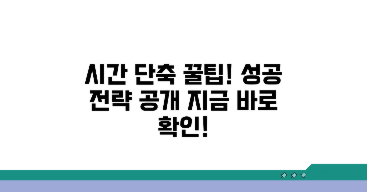 시간 단축 꿀팁과 성공 전략