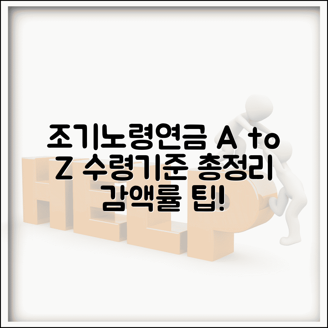 조기노령연금 수령기준 완벽 총정리 | 감액률, 장기 영향, 조건, 팁까지 한눈에