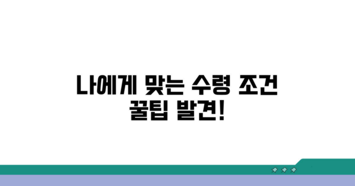 나에게 맞는 수령 조건 찾기