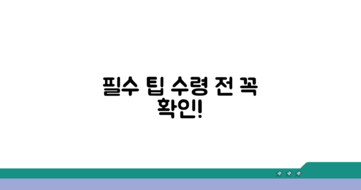 수령 전 확인해야 할 필수 팁