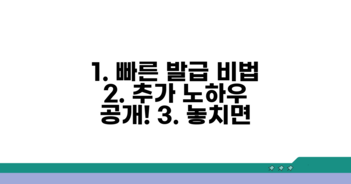 빠른 발급을 위한 추가 노하우