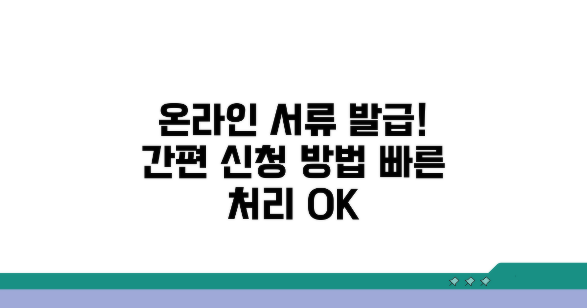 온라인 민원서류 발급 절차