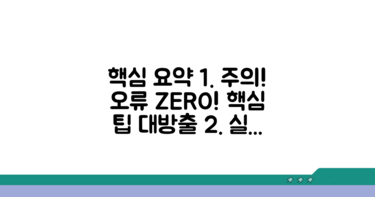 주의사항 및 오류 예방 팁