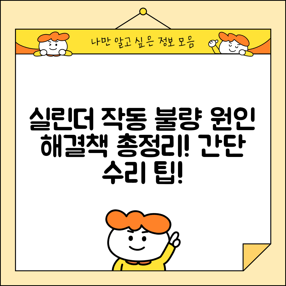 공압 실린더 작동 안함 | 에어 실린더 동작 불량 원인과 해결 방법 | 수리 팁, 점검 사항 총정리