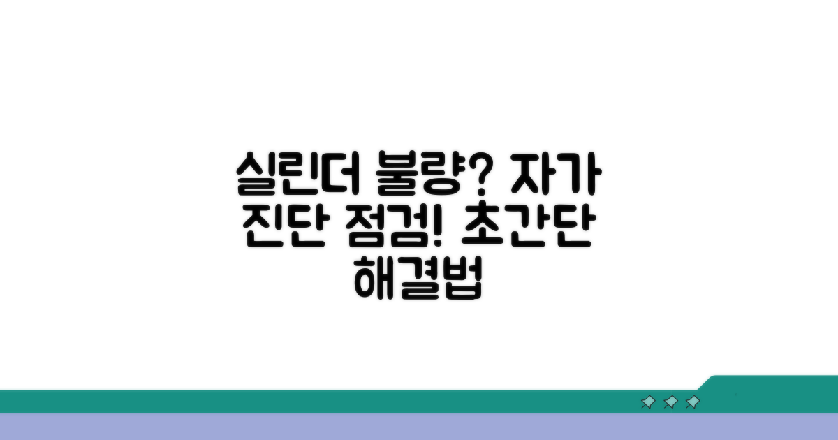 실린더 동작 불량, 자가 진단 및 점검법