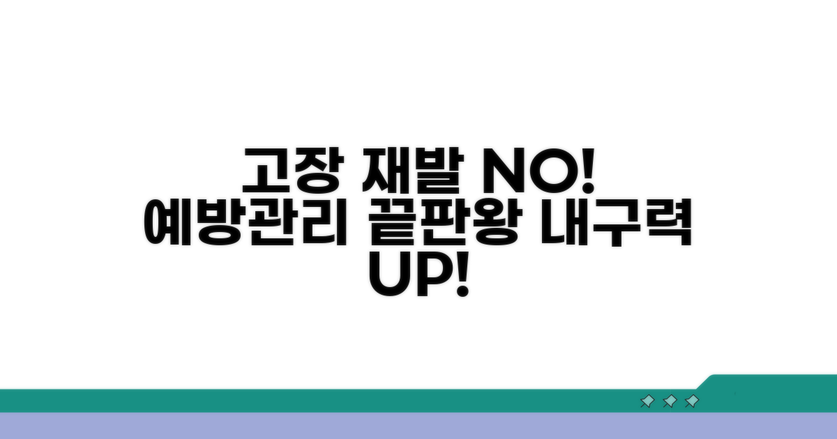 고장 재발 막는 예방 및 관리법