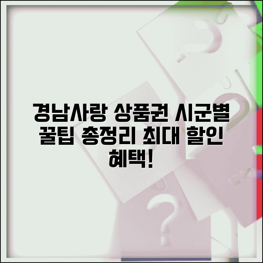 경남사랑 상품권 시군별 특혜 | 지역별 추가 할인 혜택과 사용 꿀팁 총정리