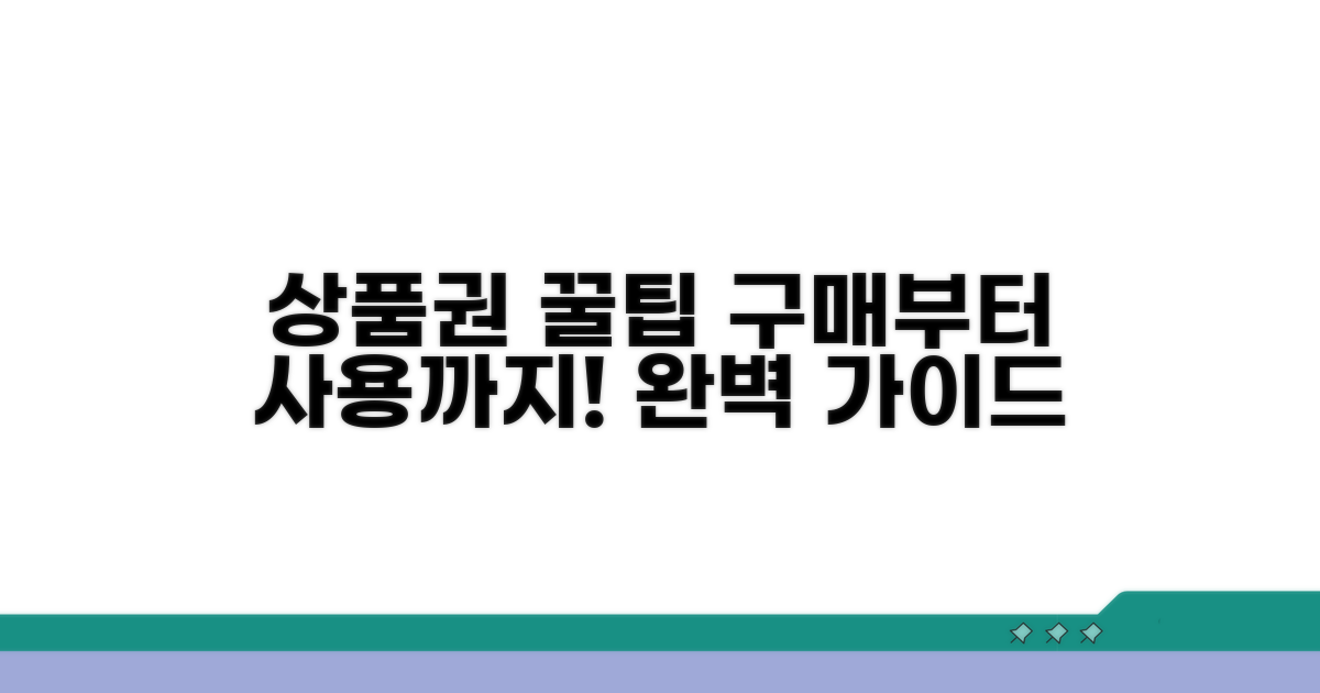 상품권 구매와 사용 완벽 가이드