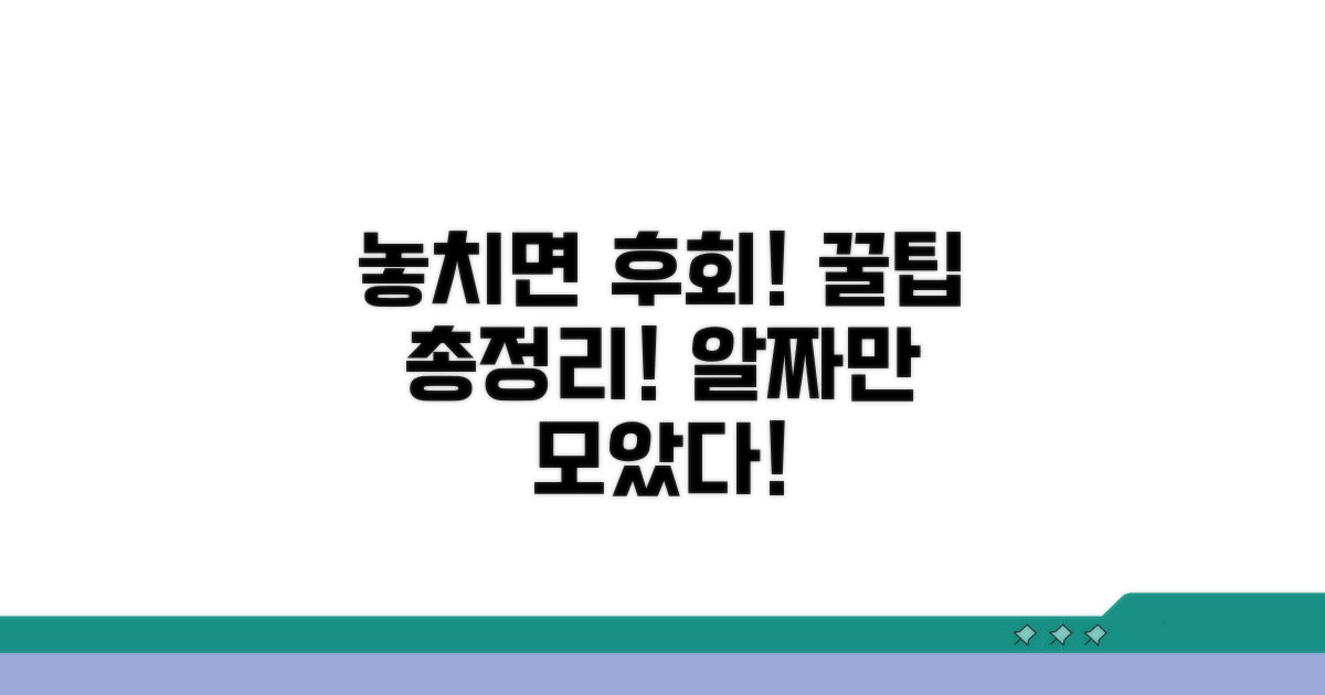 놓치면 후회! 알짜배기 꿀팁 총정리