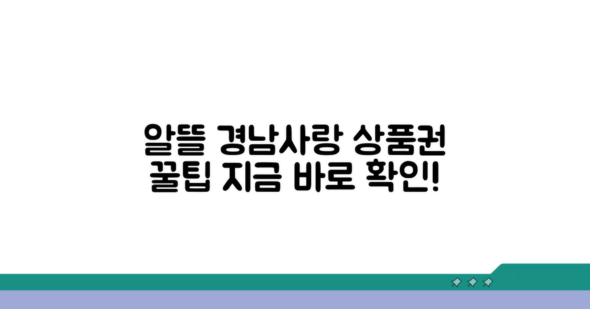 알뜰하게 경남사랑 상품권 활용법