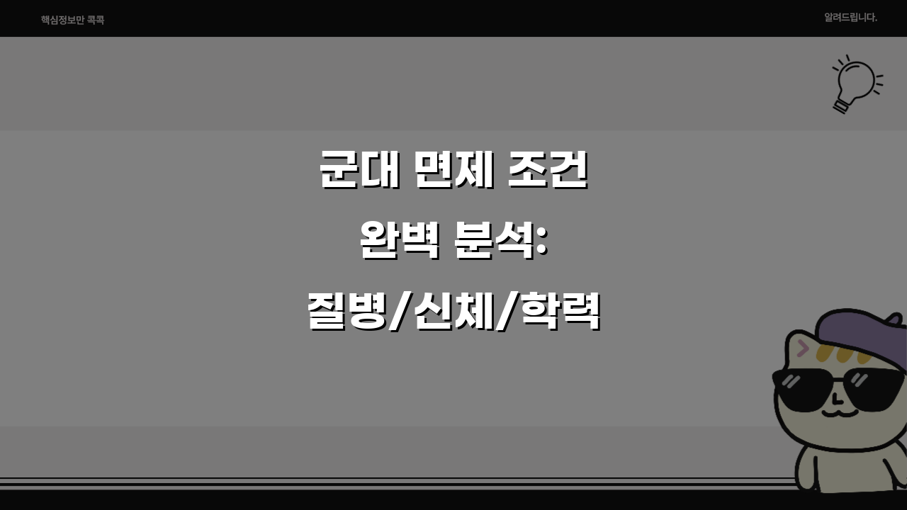 군대 면제 조건 완벽 분석: 질병/신체/학력별 기준 총정리