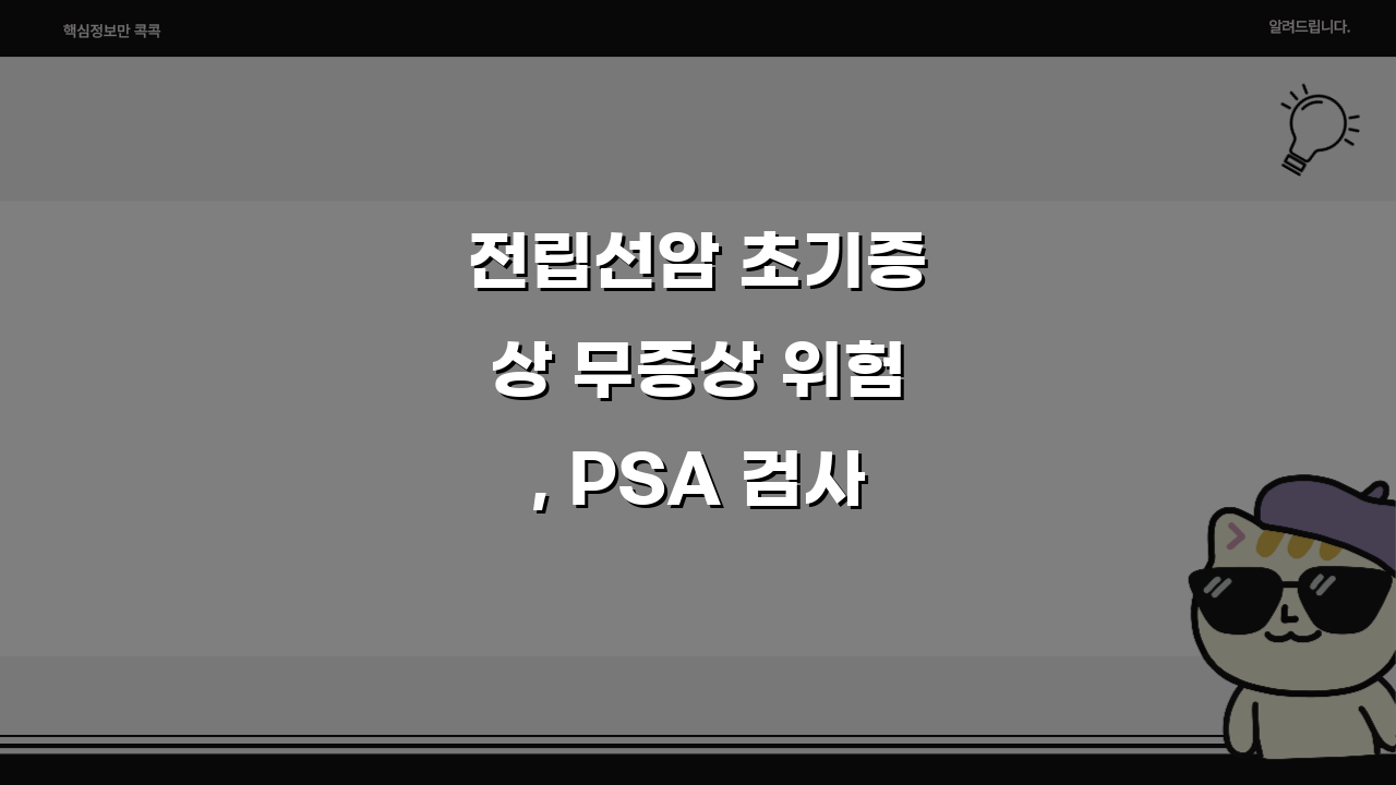전립선암 초기증상 무증상 위험, PSA 검사로 정기 검진 챙기세요