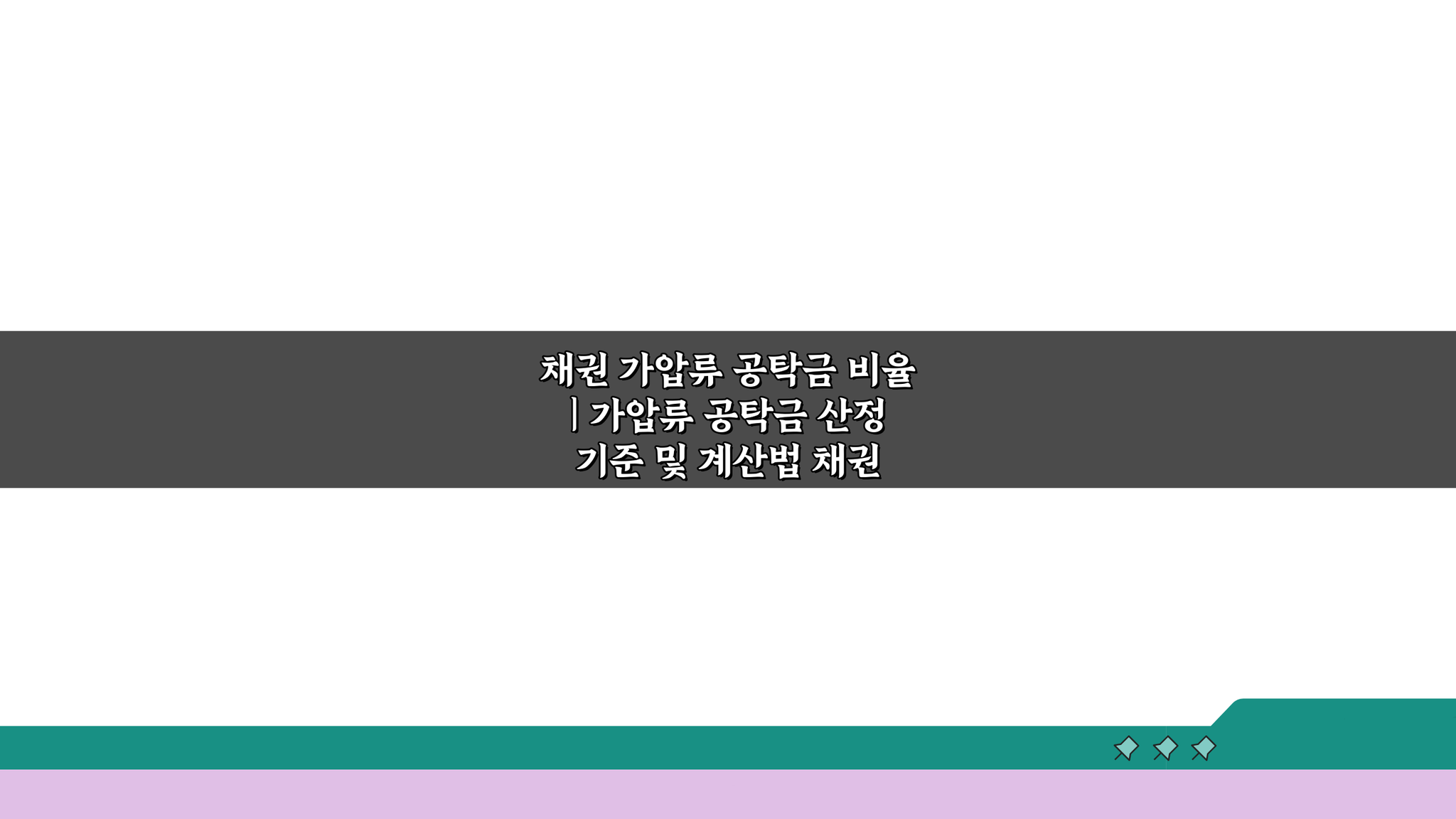 채권 가압류 공탁금 비율 | 산정 기준과 계산법 완벽 분석
