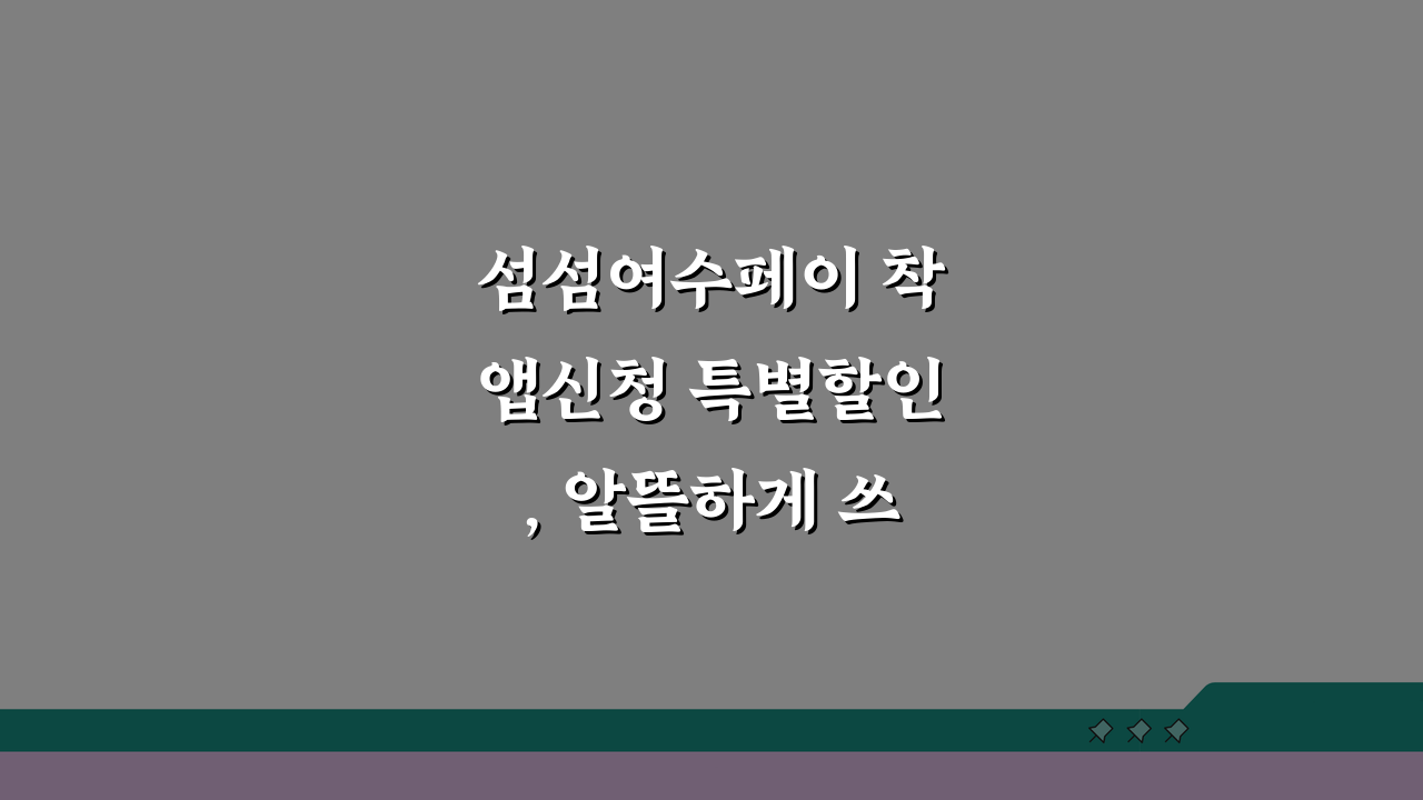 섬섬여수페이 착앱신청 특별할인, 알뜰하게 쓰는 5가지 사용처!