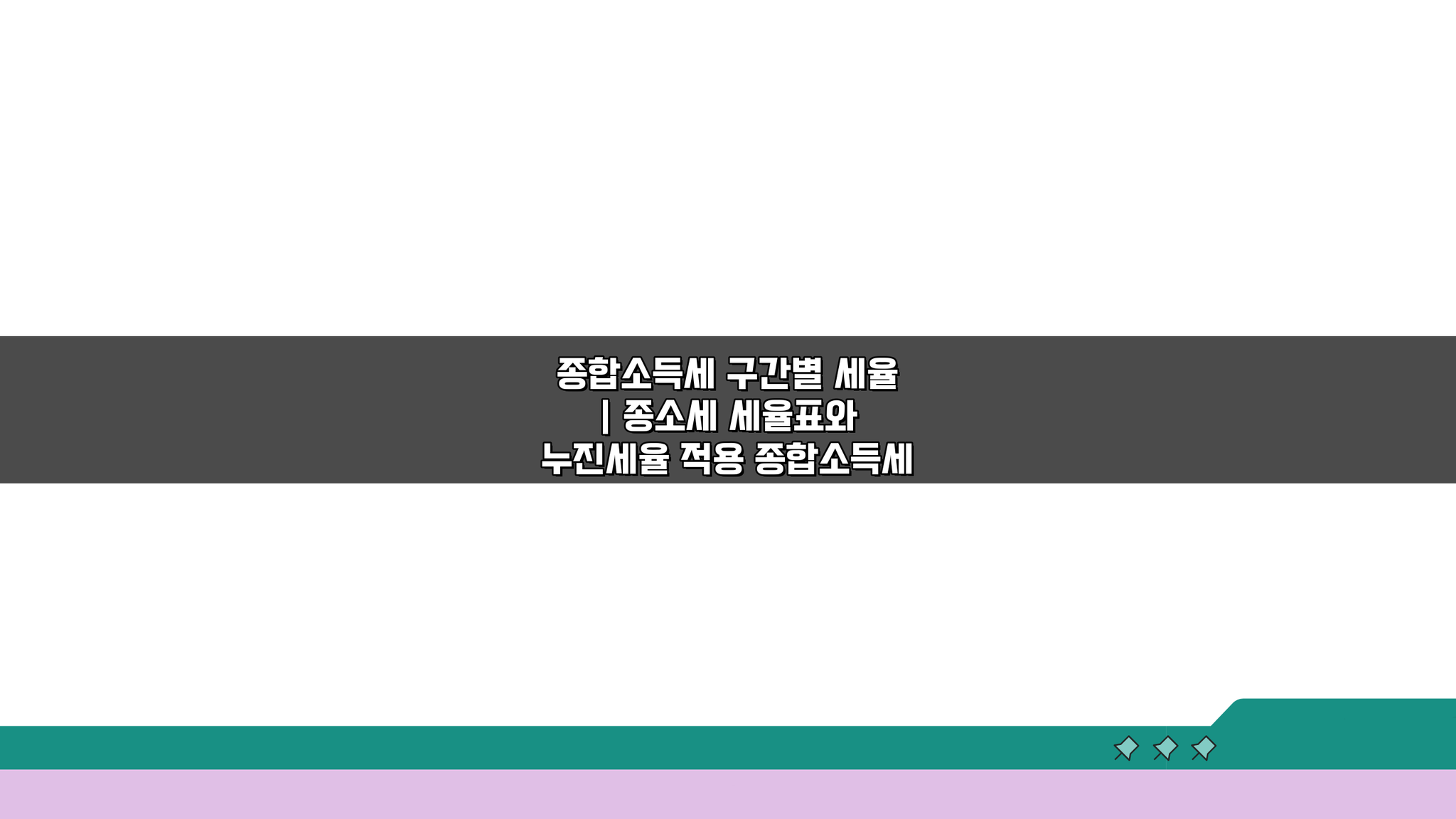 종합소득세 구간별 세율: 종소세 세율표와 누진세율 적용 완벽 분석