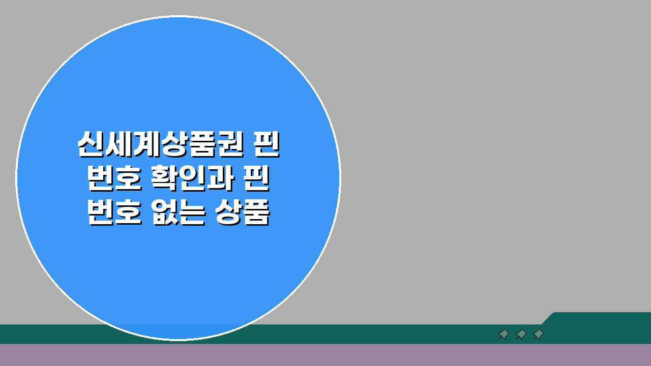 신세계상품권 핀번호 확인과 핀번호 없는 상품권 사용법 5가지