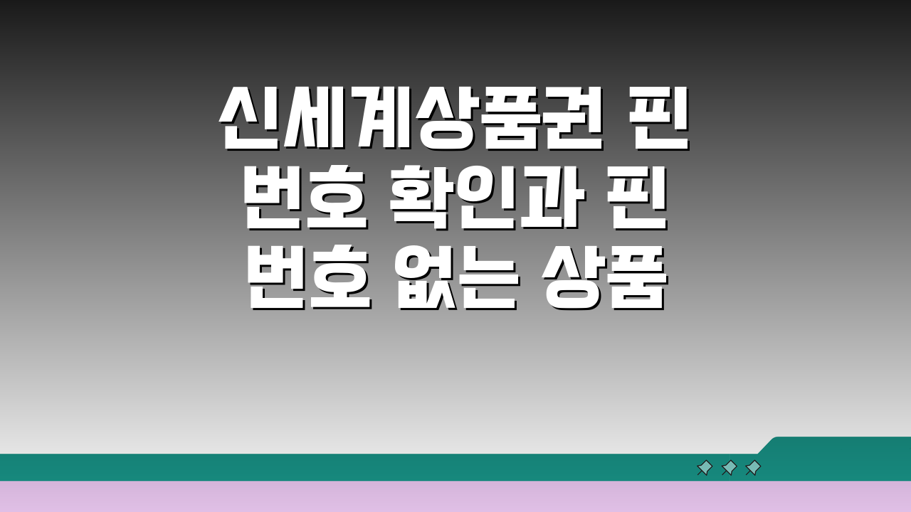 신세계상품권 핀번호 확인과 핀번호 없는 상품권 사용법 5가지