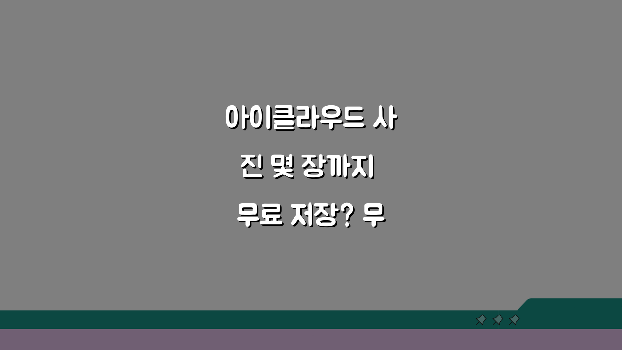 아이클라우드 사진 몇 장까지 무료 저장? 무료 용량 사진 개수 총정리