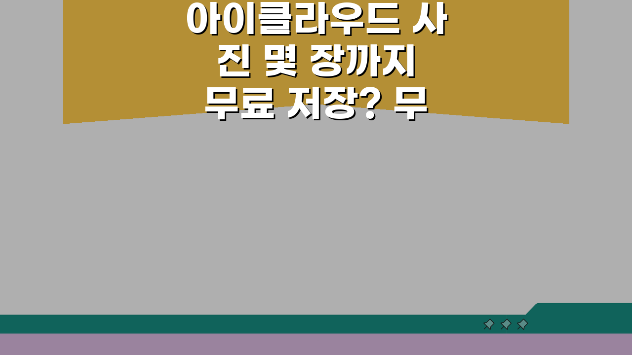 아이클라우드 사진 몇 장까지 무료 저장? 무료 용량 사진 개수 총정리