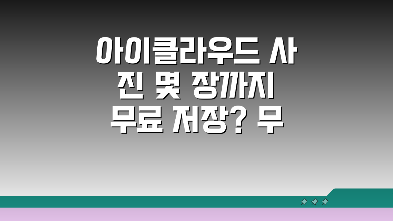 아이클라우드 사진 몇 장까지 무료 저장? 무료 용량 사진 개수 총정리