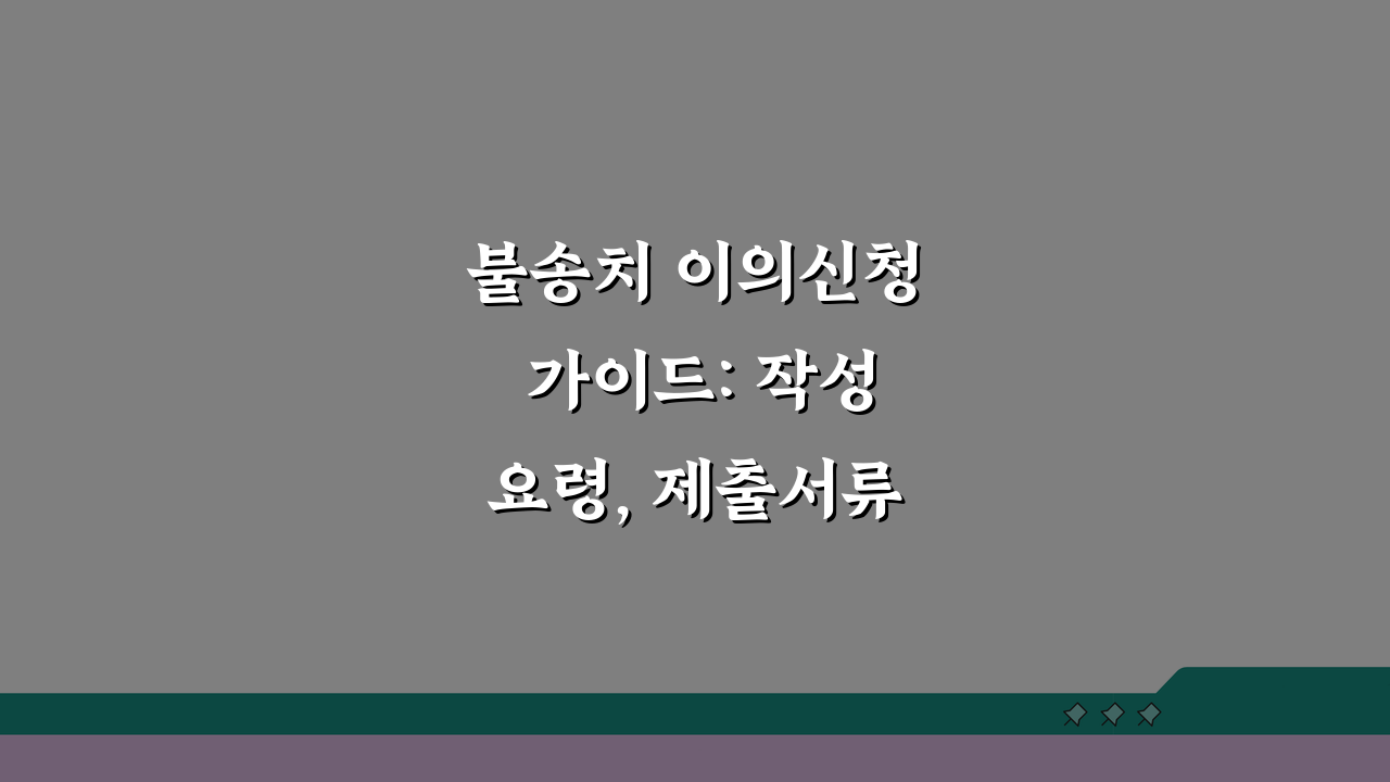 불송치 이의신청 가이드: 작성요령, 제출서류, 검찰 절차 완벽 분석