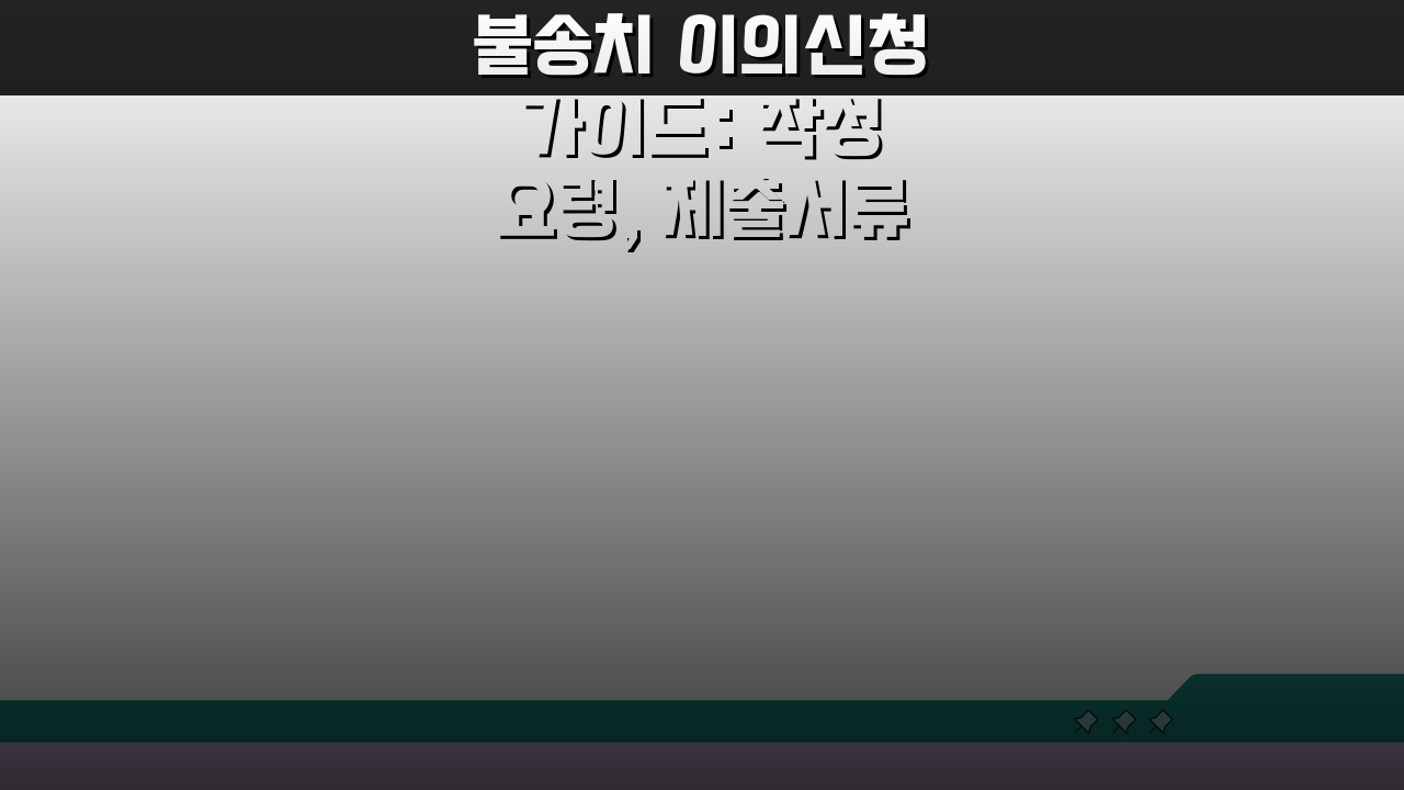 불송치 이의신청 가이드: 작성요령, 제출서류, 검찰 절차 완벽 분석