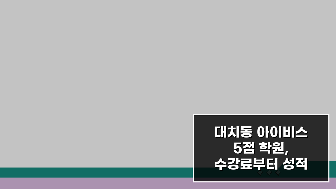 대치동 아이비스 5점 학원, 수강료부터 성적 향상까지 완벽 분석