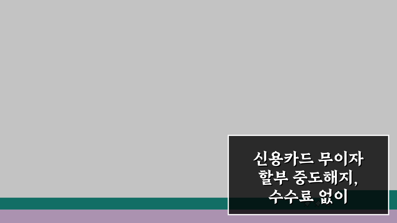 신용카드 무이자할부 중도해지, 수수료 없이 가능할까? 3가지 핵심 체크
