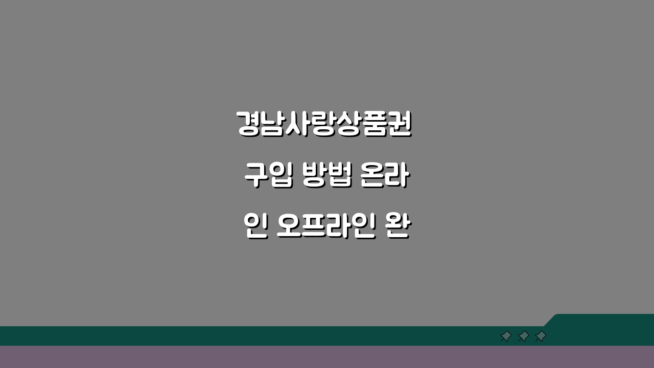 경남사랑상품권 구입 방법 온라인 오프라인 완벽 가이드